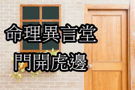 虎邊開口化解|大門開在右邊「老婆要扛起家庭」？ 專家教1招化解：。